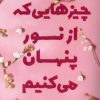 کتاب چیزهایی که از نور پنهان می‌کنیم | انتشارات کتاب کوله پشتی