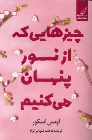 کتاب چیزهایی که از نور پنهان می‌کنیم | انتشارات کتاب کوله پشتی