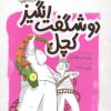 کتاب دو شگفت انگیز کچل | انتشارات مهرستان