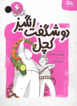 کتاب دو شگفت انگیز کچل | انتشارات مهرستان