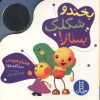 کتاب بخند و شکلک بساز! | انتشارات فنی ایران نردبان
