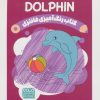 کتاب کتاب رنگ آمیزی فانتزی (طرح DOLPHIN،کد 1387) | انتشارات حتمی