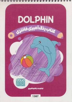 کتاب کتاب رنگ آمیزی فانتزی (طرح DOLPHIN،کد 1387) | انتشارات حتمی