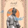 کتاب گزند باد | انتشارات اطلاعات