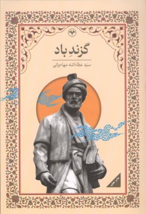 کتاب گزند باد | انتشارات اطلاعات