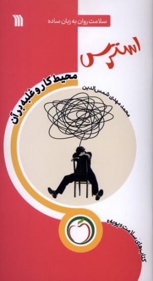 کتاب استرس (محیط‌کار و غلبه‌ برآن) | انتشارات سروش