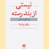 کتاب نیستی از بند رسته | انتشارات هرمس