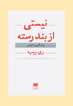 کتاب نیستی از بند رسته | انتشارات هرمس