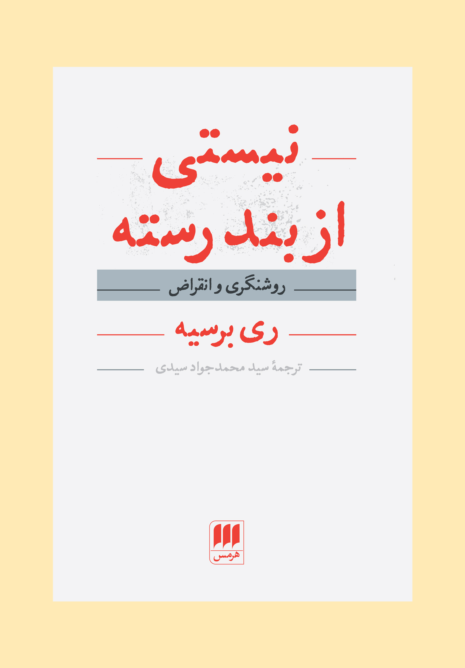 کتاب نیستی از بند رسته | انتشارات هرمس