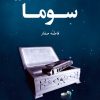 کتاب سوما | انتشارات پرسمان