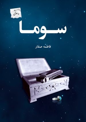 کتاب سوما | انتشارات پرسمان
