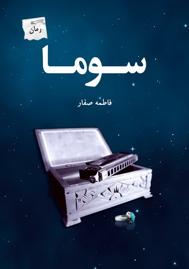 کتاب سوما | انتشارات پرسمان