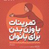 کتاب تمرینات با وزن بدن برای بانوان | انتشارات حتمی