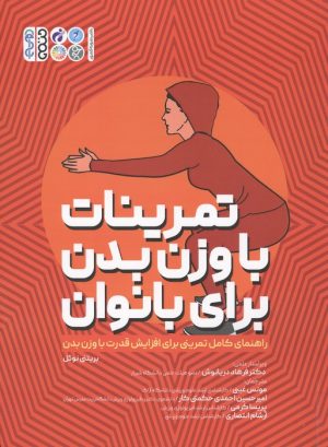 کتاب تمرینات با وزن بدن برای بانوان | انتشارات حتمی