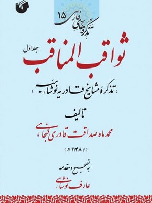 کتاب ثواقب المناقب (دو جلدی) | انتشارات سفیر اردهال