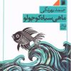 کتاب ماهی سیاه کوچولو (شومیز) | انتشارات فرمهر