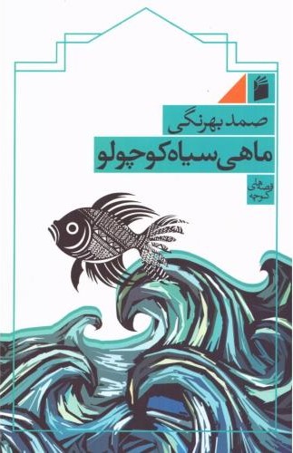کتاب ماهی سیاه کوچولو (شومیز) | انتشارات فرمهر