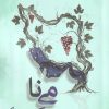 کتاب مینا | انتشارات فصل پنجم