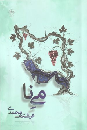کتاب می‌نا | انتشارات فصل پنجم