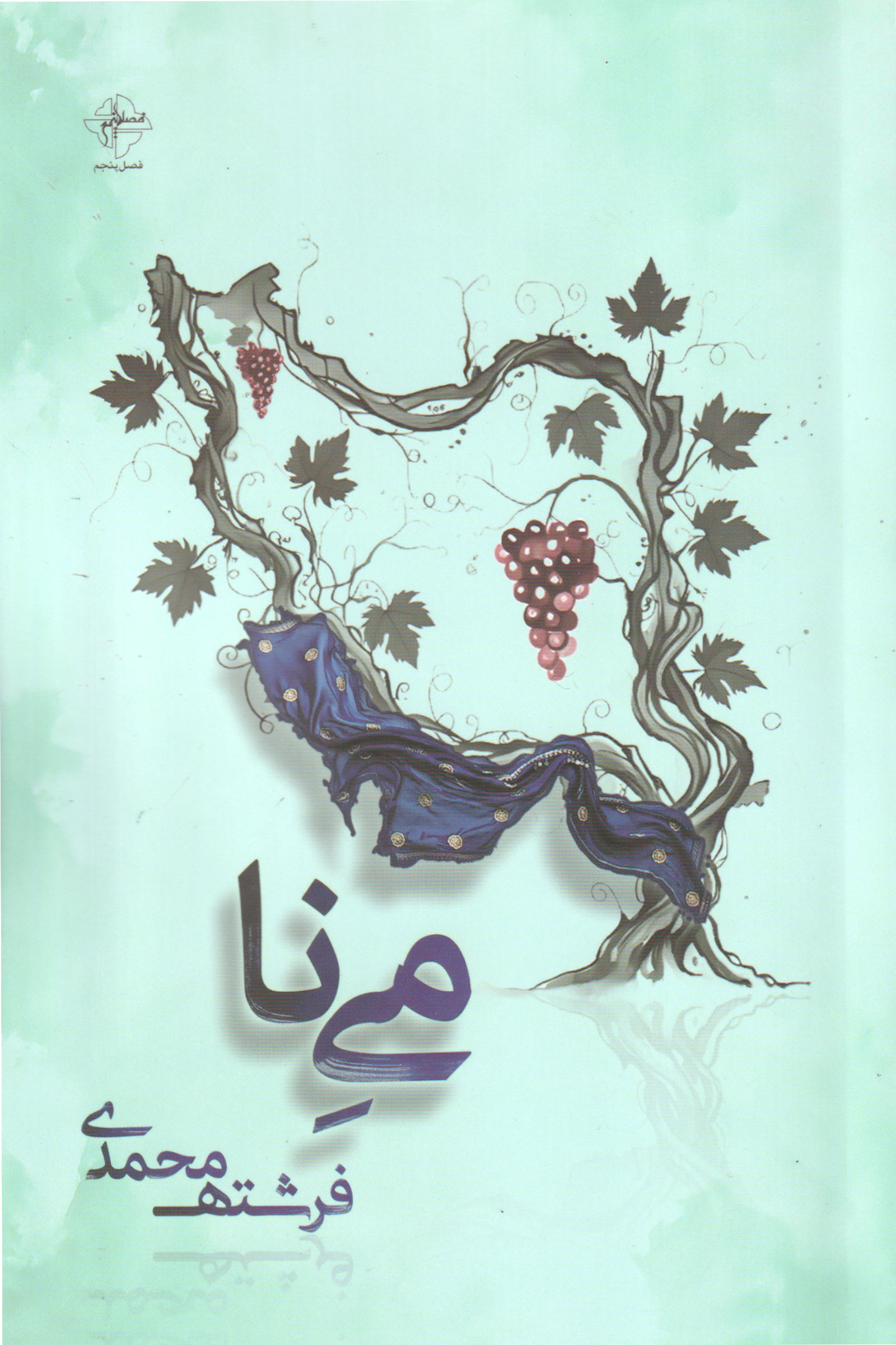 کتاب مینا | انتشارات فصل پنجم