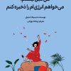 کتاب من تنبل نیستم، میخواهم انرژیام را ذخیره کنم | انتشارات دانش آفرین