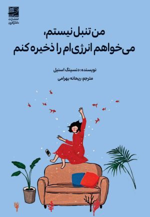 کتاب من تنبل نیستم، می‌خواهم انرژی‌ام را ذخیره کنم | انتشارات دانش آفرین