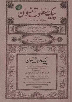 کتاب پیک سعادت نسوان (1306-1307) | انتشارات فرهنگ ایلیا