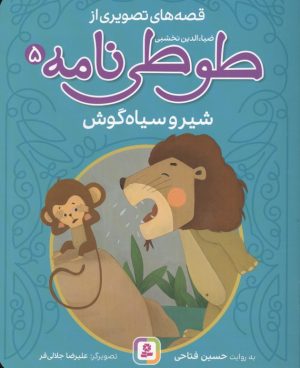 کتاب قصه های تصویری از طوطی نامه 5 : شیر و سیاه گوش | انتشارات قدیانی