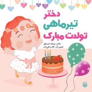 کتاب دختر تیر ماهی تولدت مبارک | انتشارات پیدایش