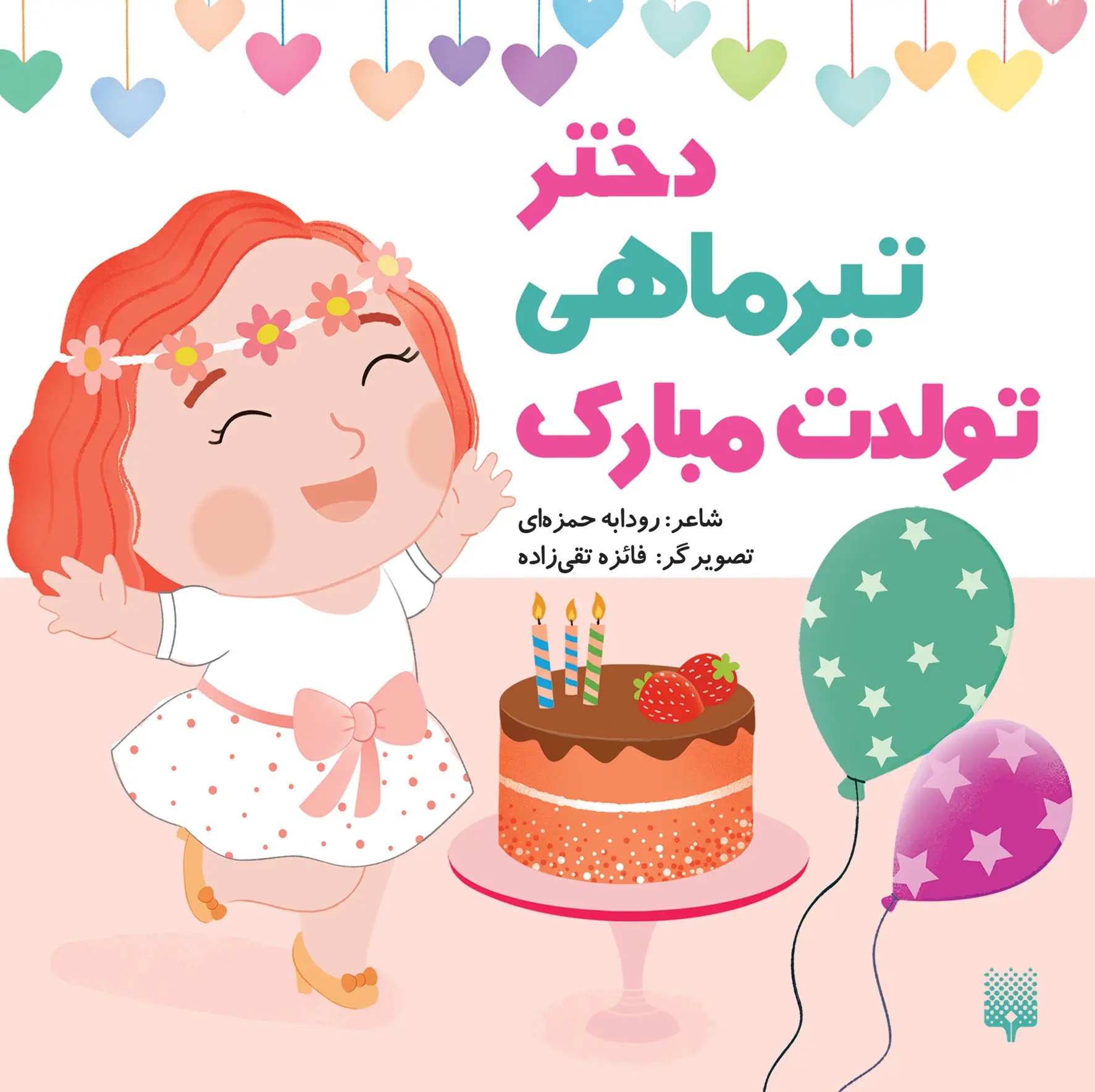 کتاب دختر تیر ماهی تولدت مبارک | انتشارات پیدایش