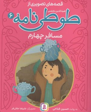کتاب قصه های تصویری از طوطی نامه 6 : مسافر چهارم | انتشارات قدیانی