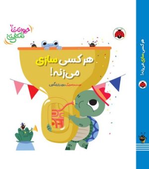 کتاب هر کسی سازی می‌زنه | انتشارات شهر قلم