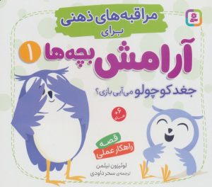 کتاب جغد کوچولو، می‌آیی بازی؟ | انتشارات قدیانی