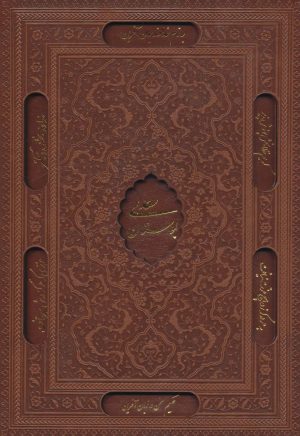 کتاب بوستان سعدی (چرم، باقاب) | انتشارات یاقوت کویر