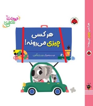 کتاب هرکسی چیزی می‌رونه! | انتشارات شهر قلم