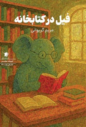 کتاب فیل در کتابخانه | انتشارات سیب سرخ