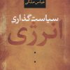 کتاب سیاستگذاری انرژی | انتشارات نشر نی