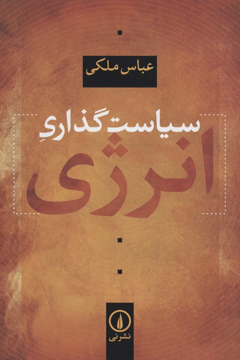 کتاب سیاستگذاری انرژی | انتشارات نشر نی
