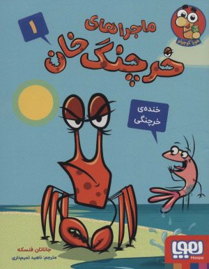 کتاب ماجراهای خرچنگ خان 1 | انتشارات هوپا