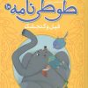 کتاب قصه های تصویری از طوطی نامه 10 : فیل و گنجشک | انتشارات قدیانی