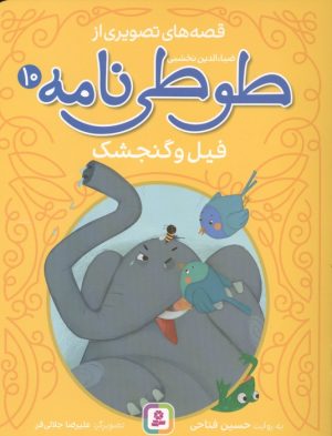 کتاب قصه های تصویری از طوطی نامه 10 : فیل و گنجشک | انتشارات قدیانی