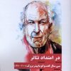 کتاب در امتداد تئاتر | انتشارات نیماژ