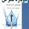 کتاب دوباره فکرکن | انتشارات نشر گویا