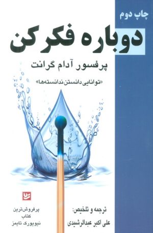کتاب دوبارهفکرکن | انتشارات نشر گویا