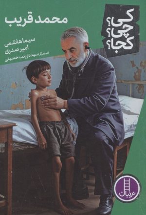 کتاب محمد قریب | انتشارات فنی ایران نردبان