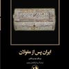 کتاب ایران پس از مغولان | انتشارات امیرکبیر