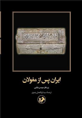 کتاب ایران پس از مغولان | انتشارات امیرکبیر