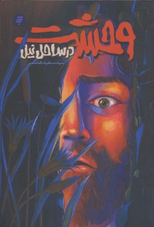 کتاب وحشت در ساحل نیل | انتشارات به نشر