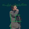 کتاب آبادانی‌ها | انتشارات نشر چشمه