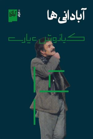 کتاب آبادانی‌ها | انتشارات نشر چشمه